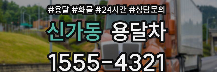 신가동 용달차