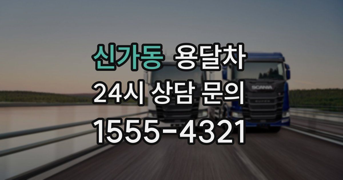 신가동 용달차