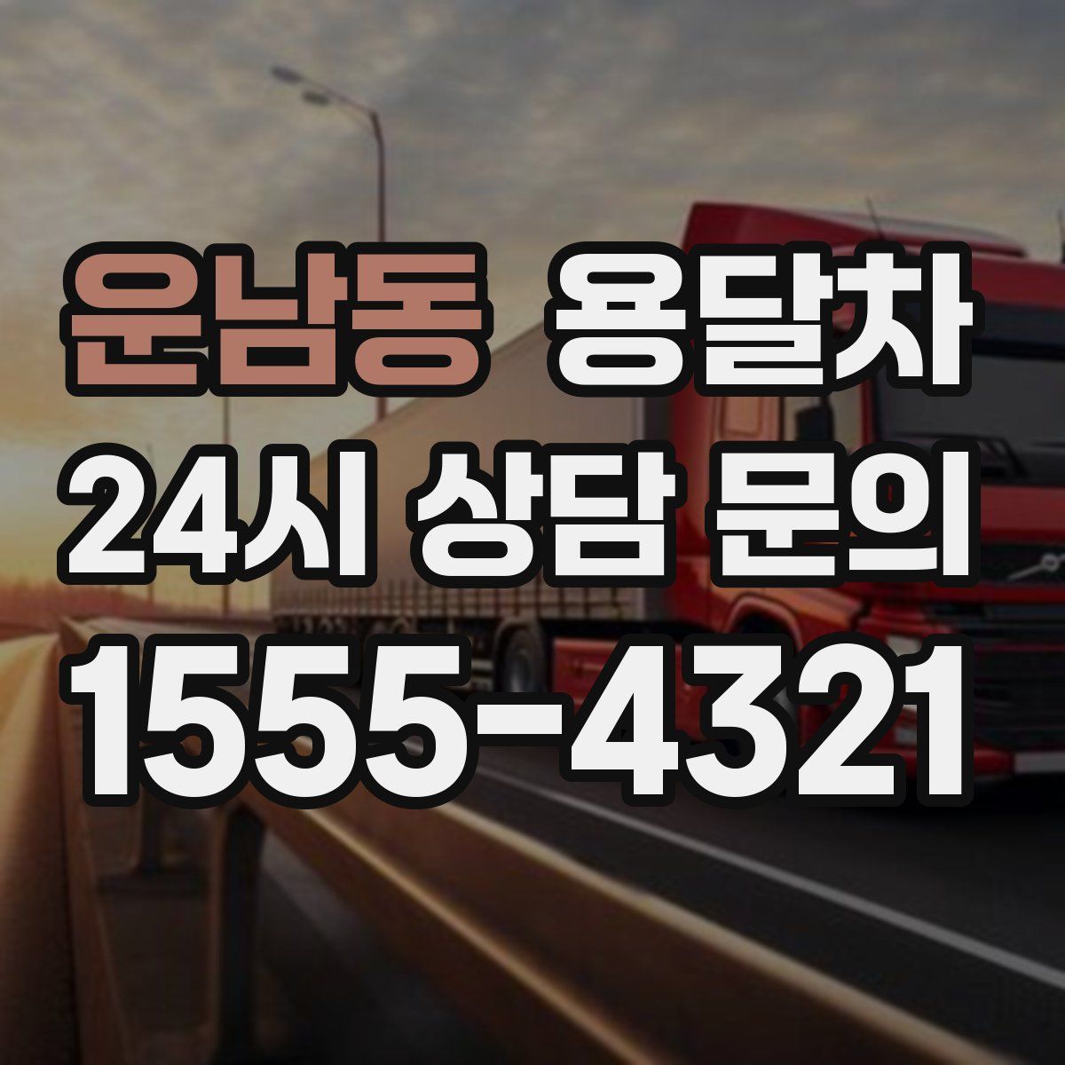 운남동 용달차