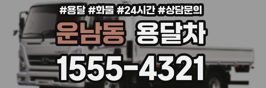 운남동 용달차