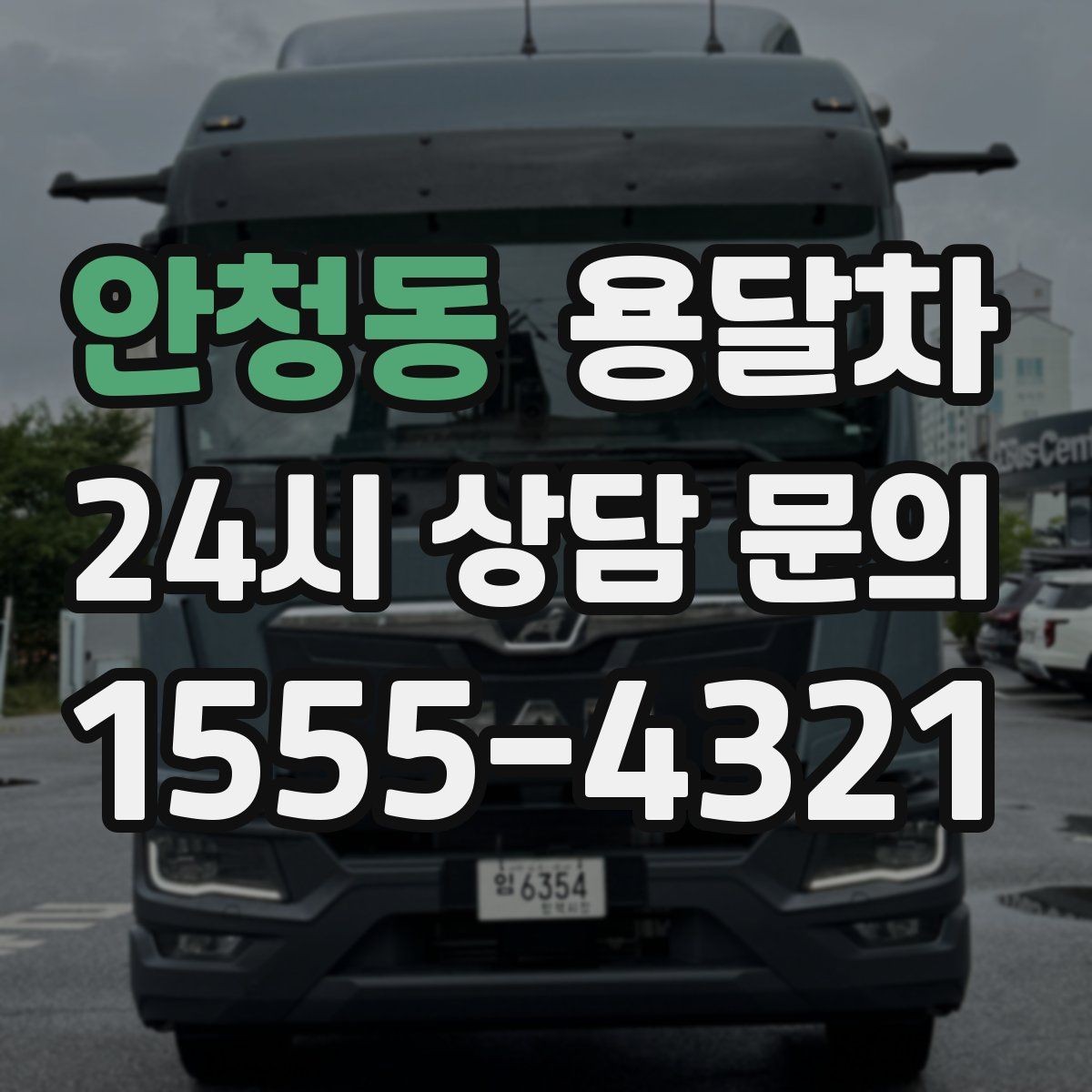 안청동 용달차 이용 후 만족도를 높이는 마무리 포인트