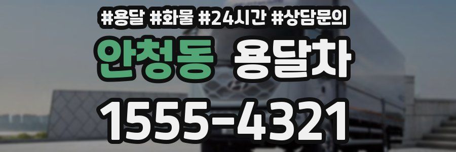 안청동 용달차