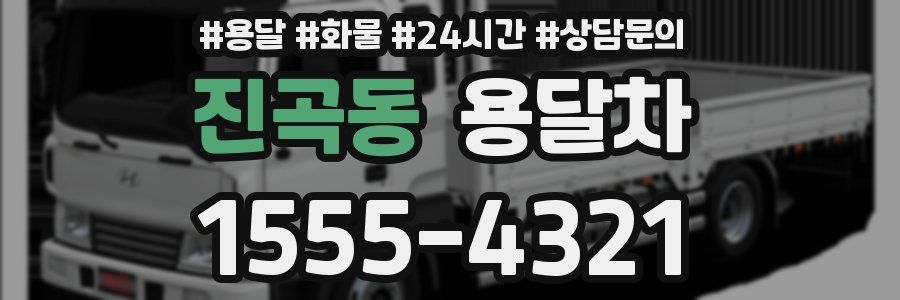 진곡동 용달차