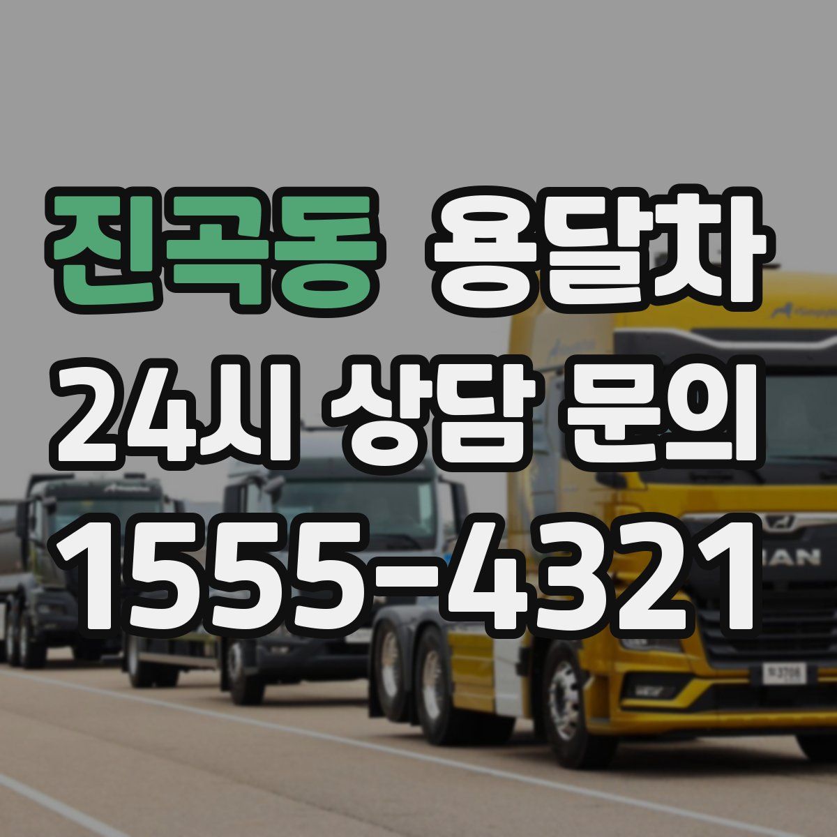 진곡동 용달차