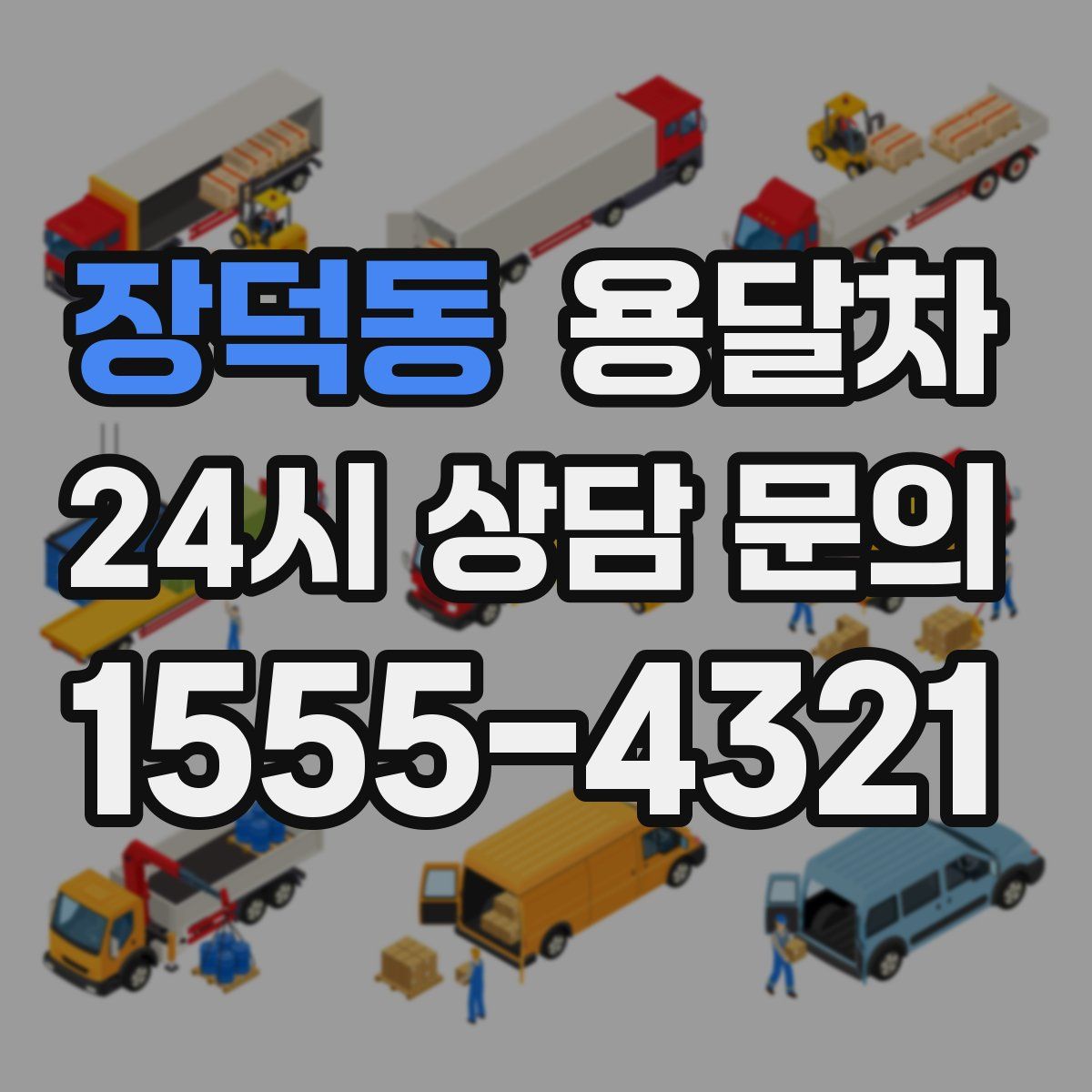 장덕동 용달차