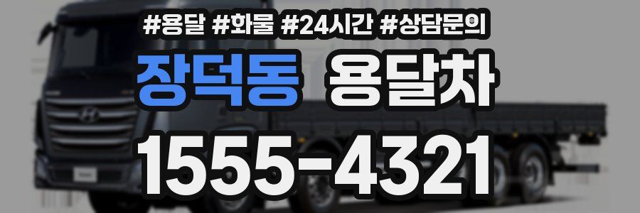 장덕동 용달차