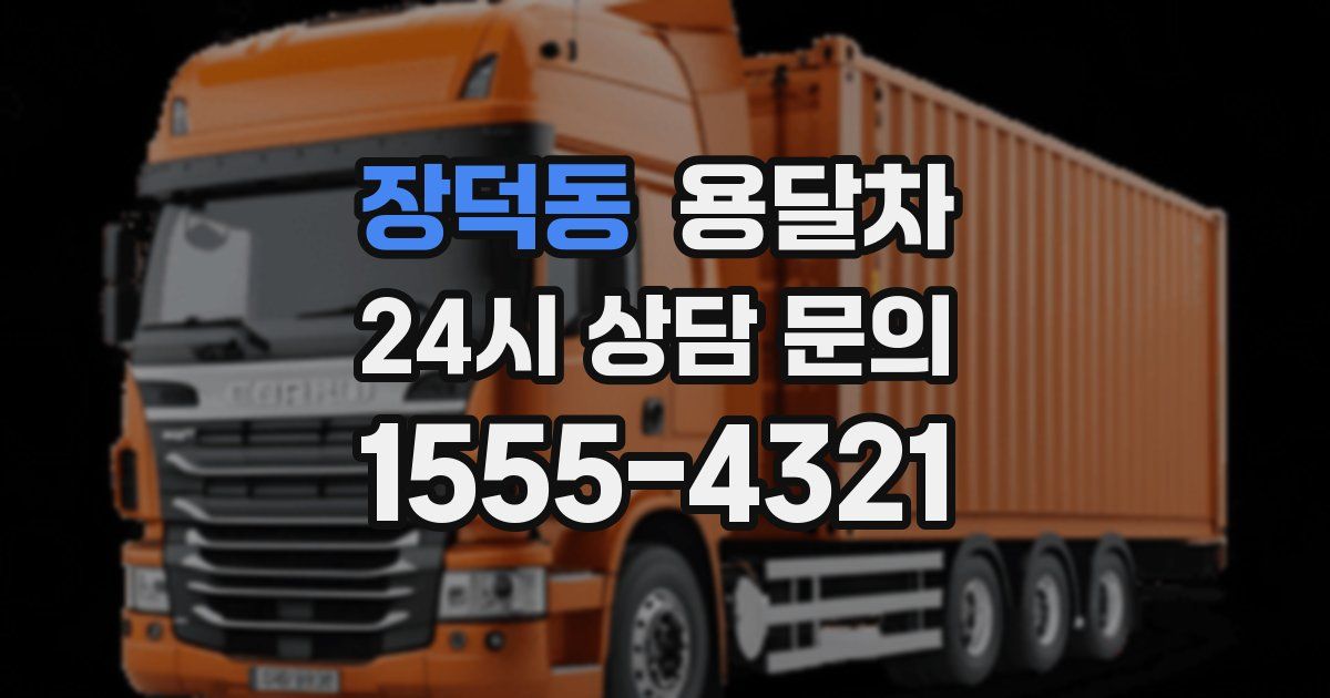 장덕동 용달차