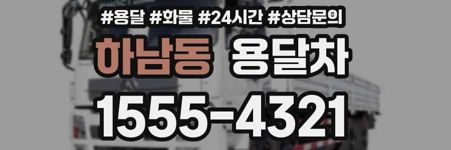 하남동 용달차