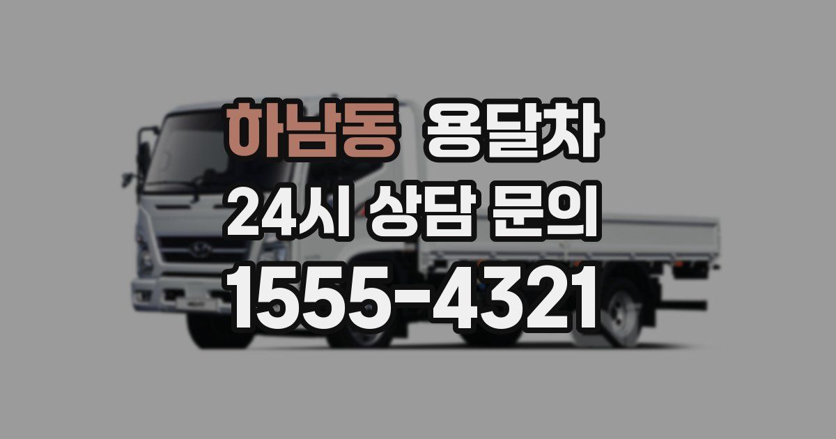 하남동 용달차