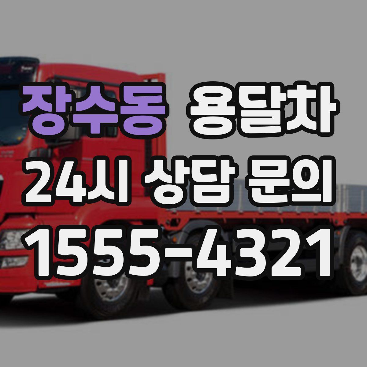 장수동 용달차