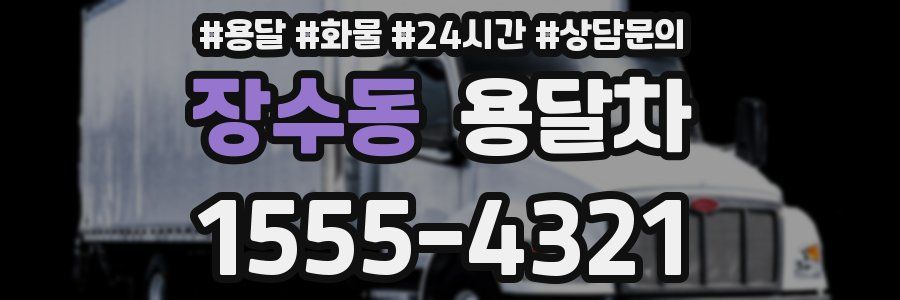 장수동 용달차
