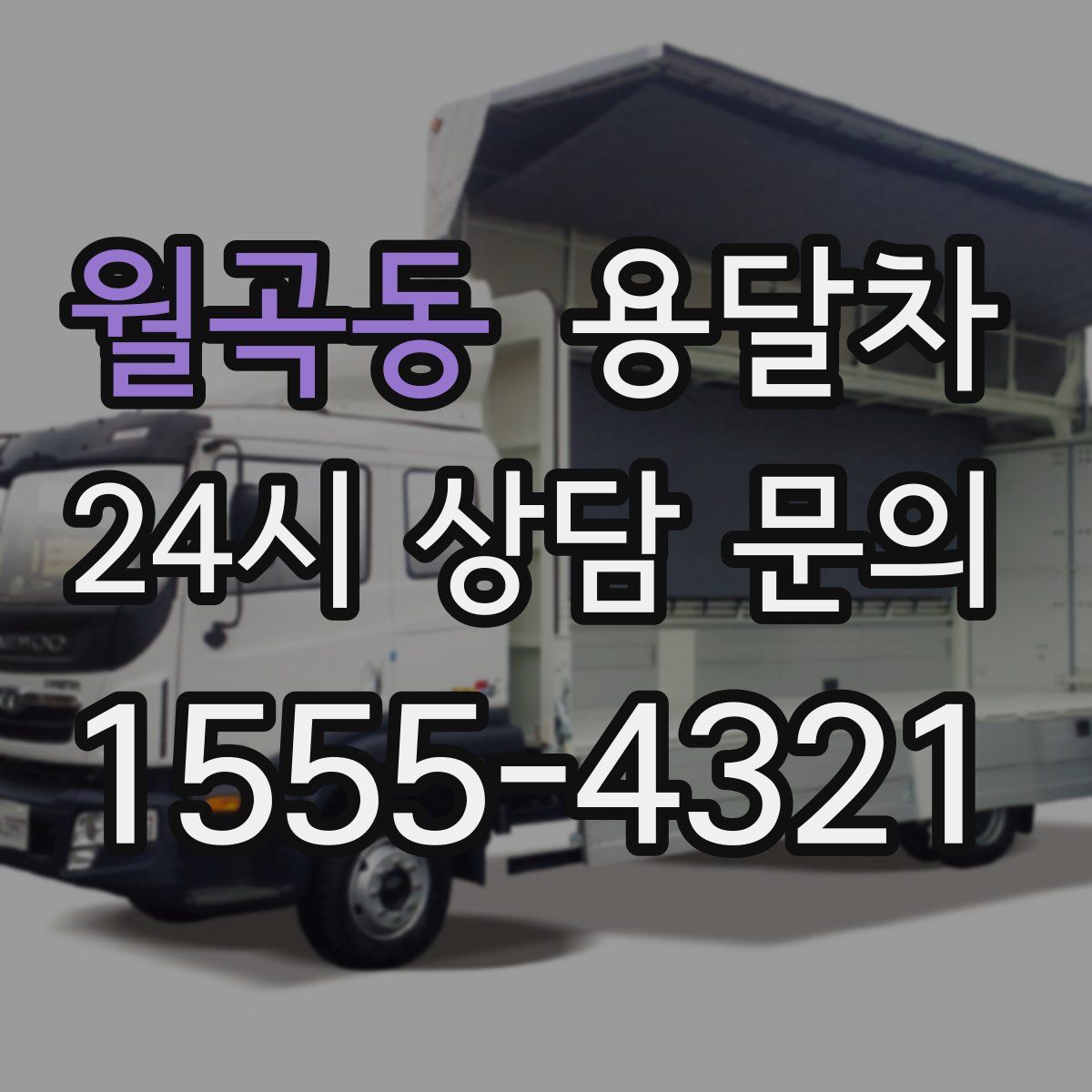월곡동 용달차