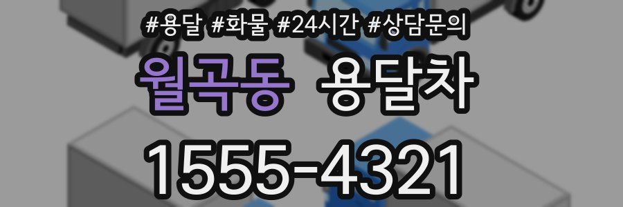 월곡동 용달차
