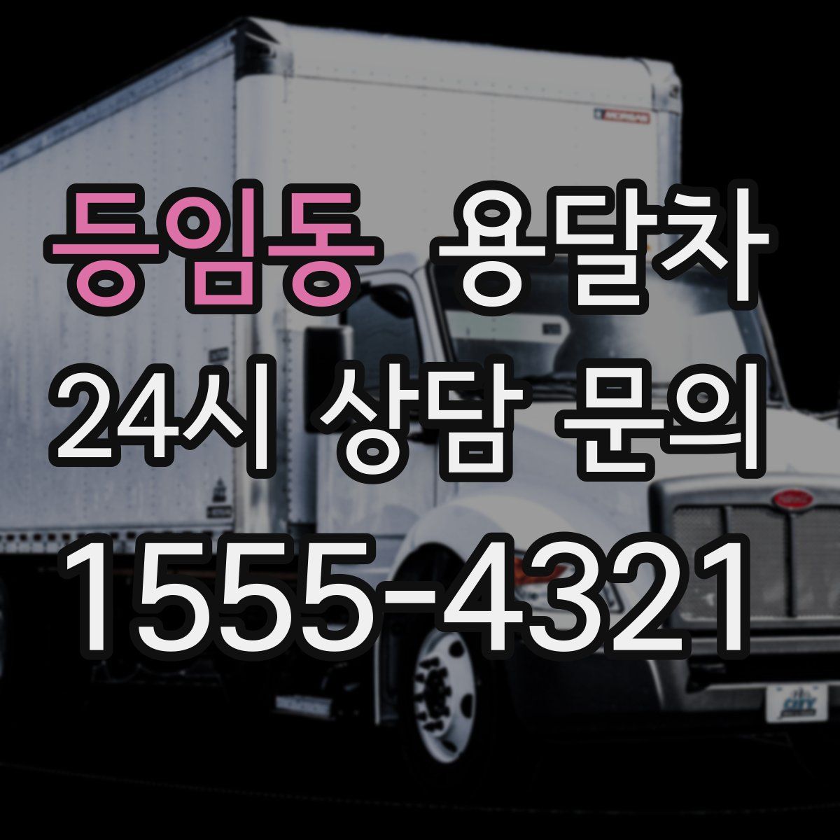 등임동 용달차