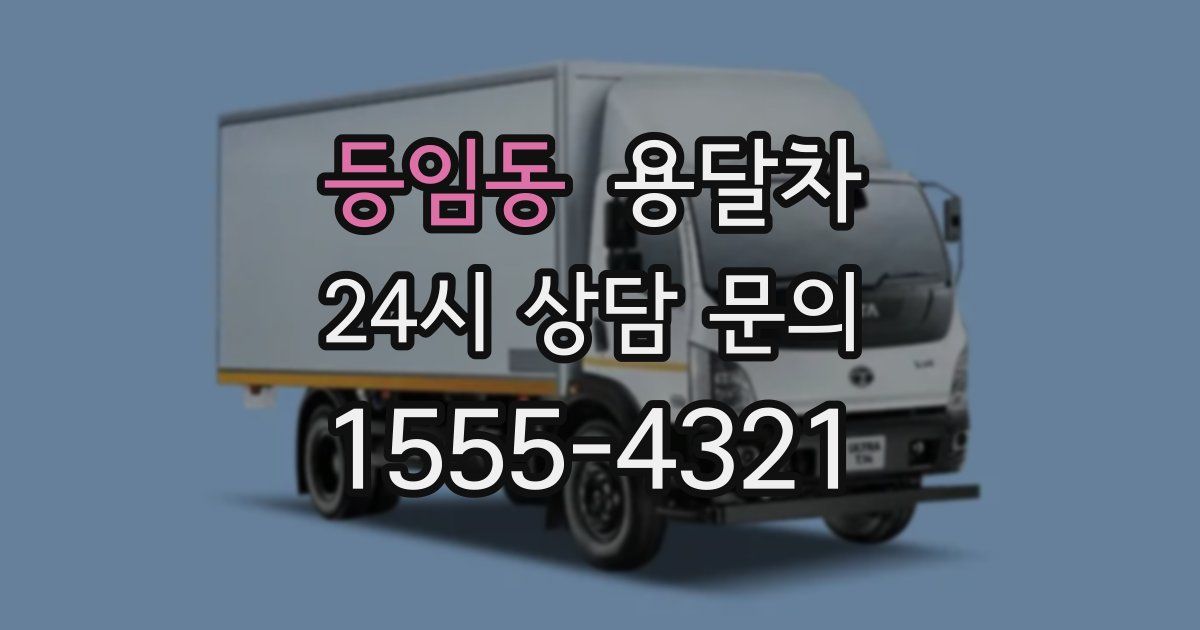 등임동 용달차
