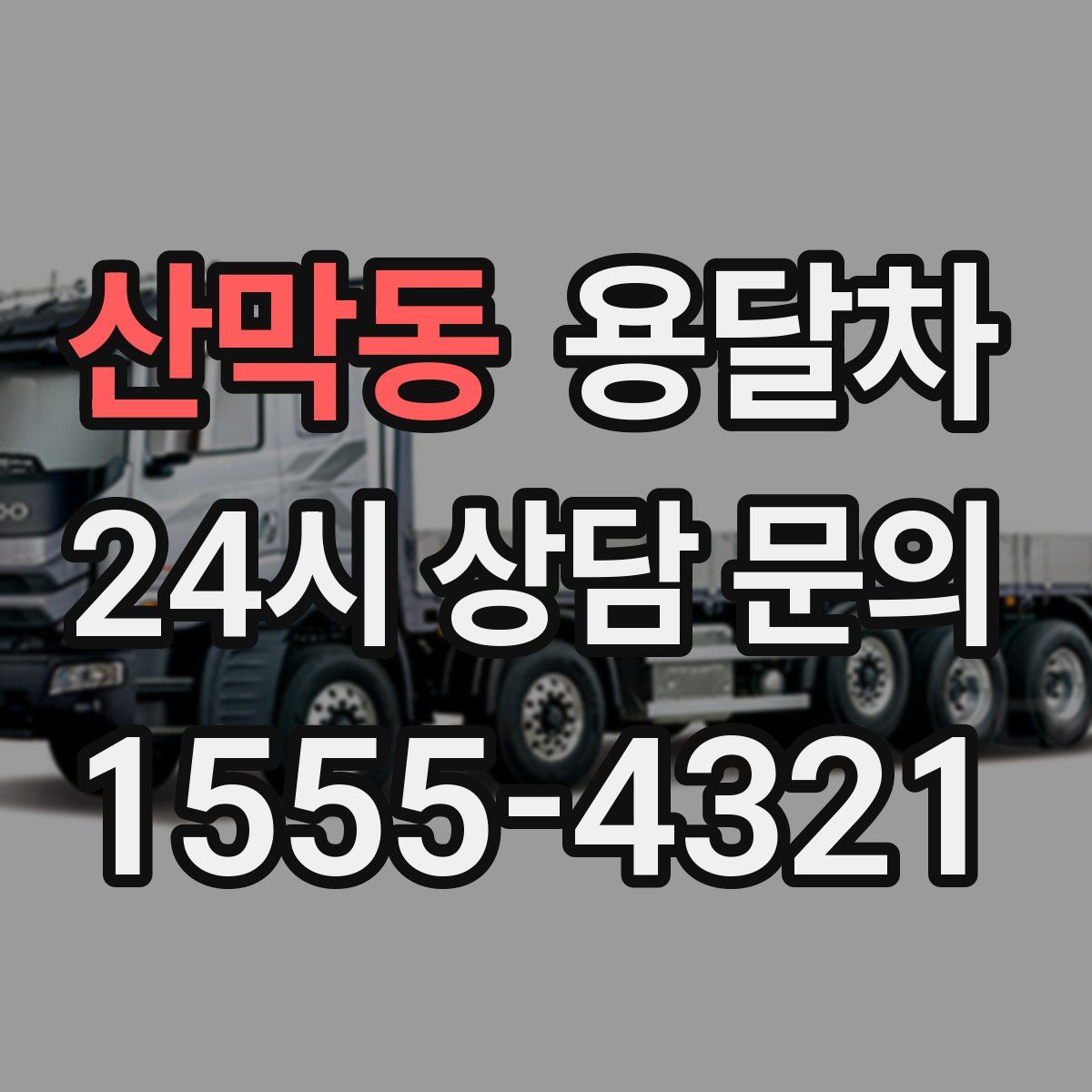 산막동 용달차
