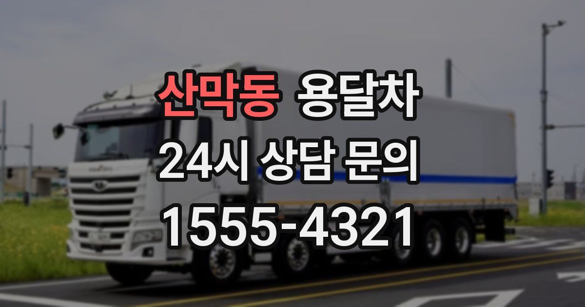 산막동 용달차