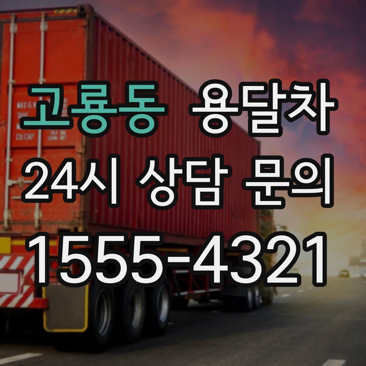 고룡동 용달차