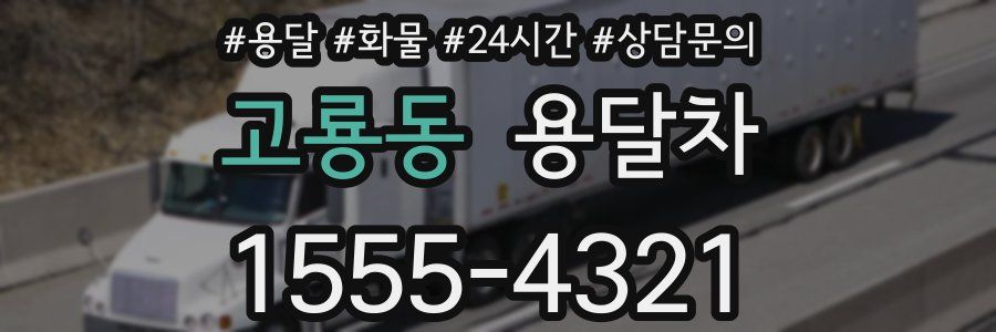 고룡동 용달차