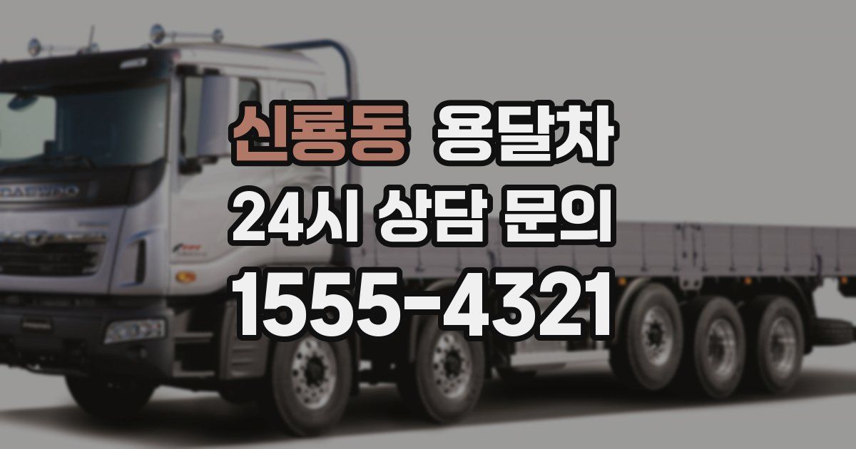 신룡동 용달차