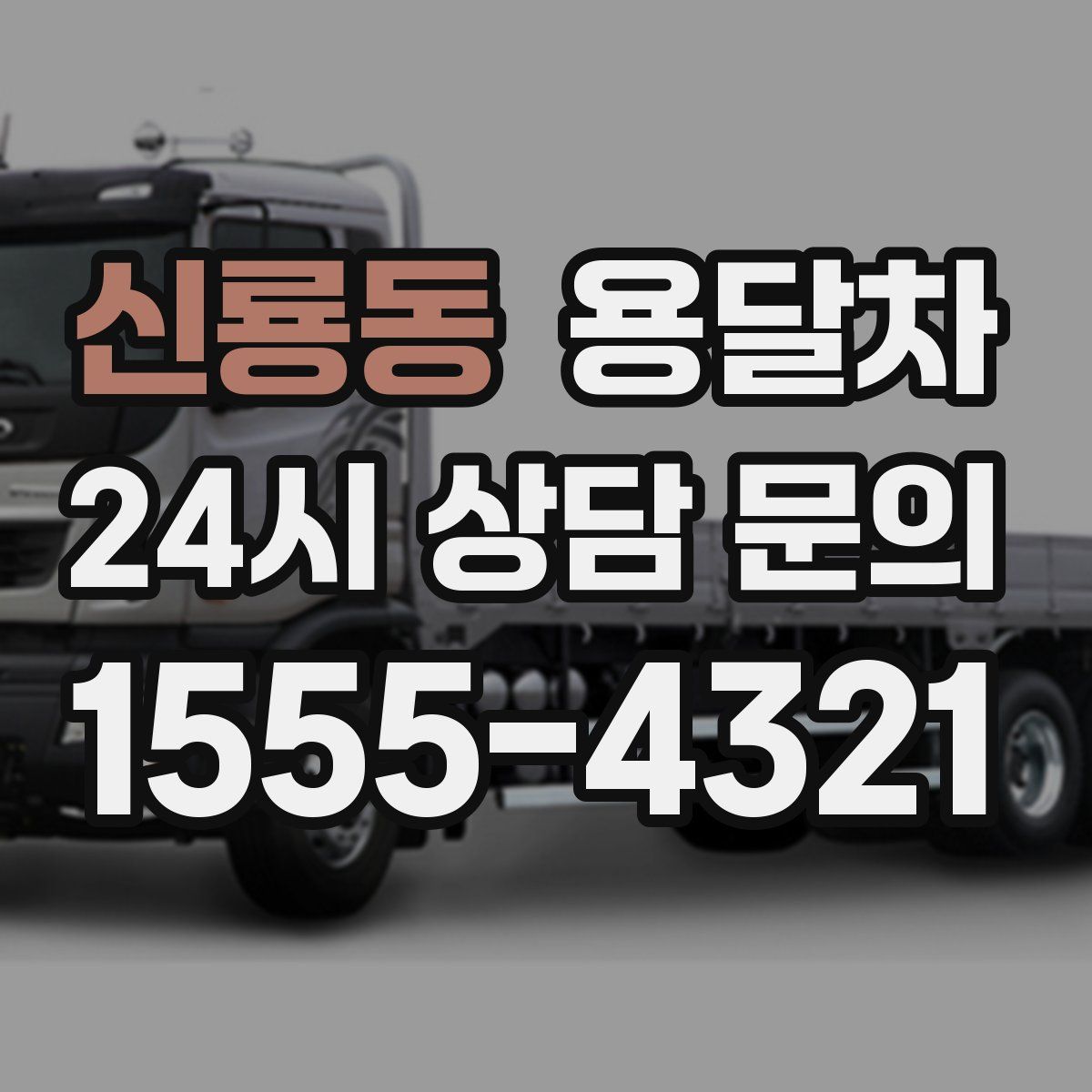 신룡동 용달차