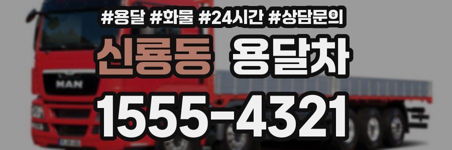 신룡동 용달차