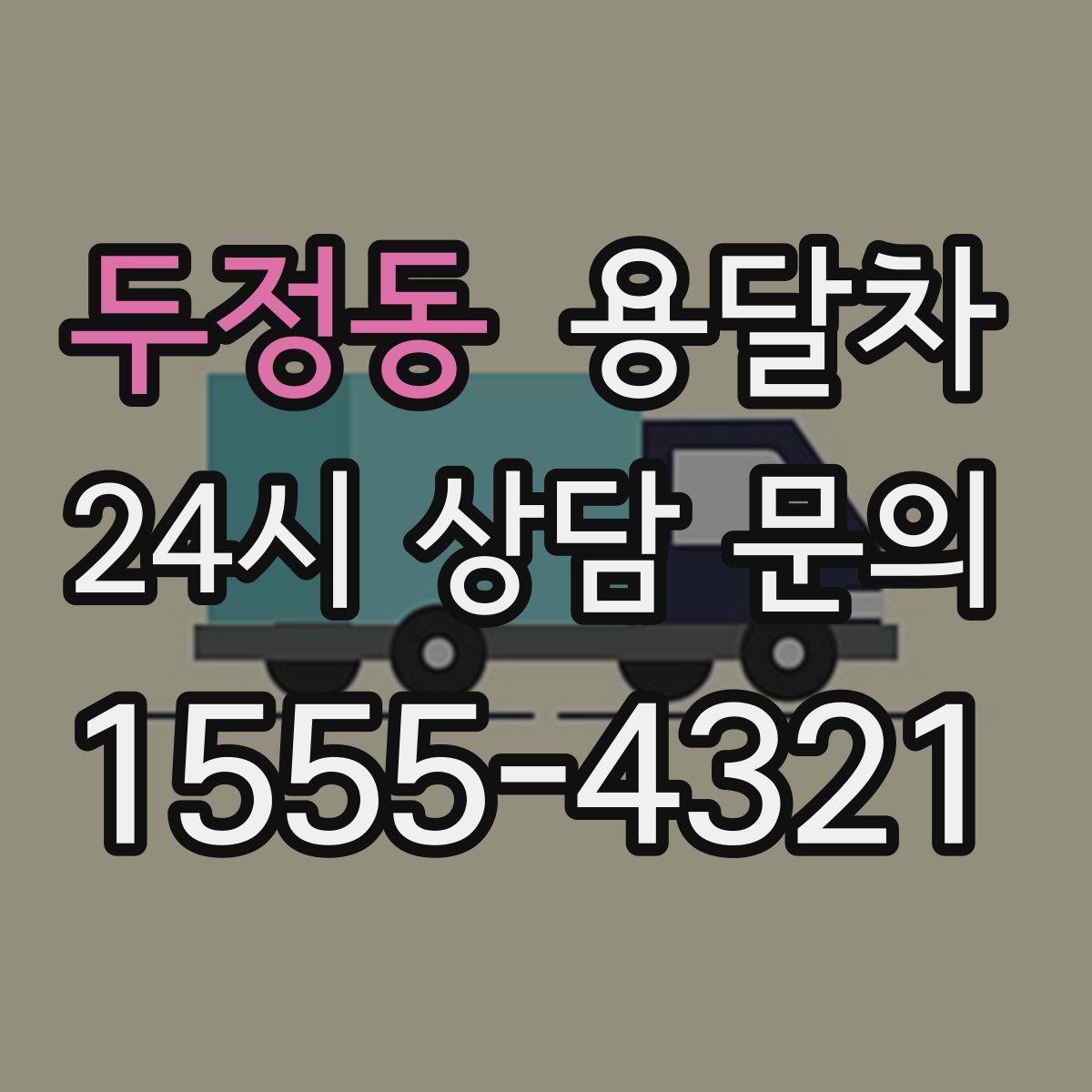 두정동 용달차