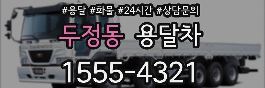 두정동 용달차