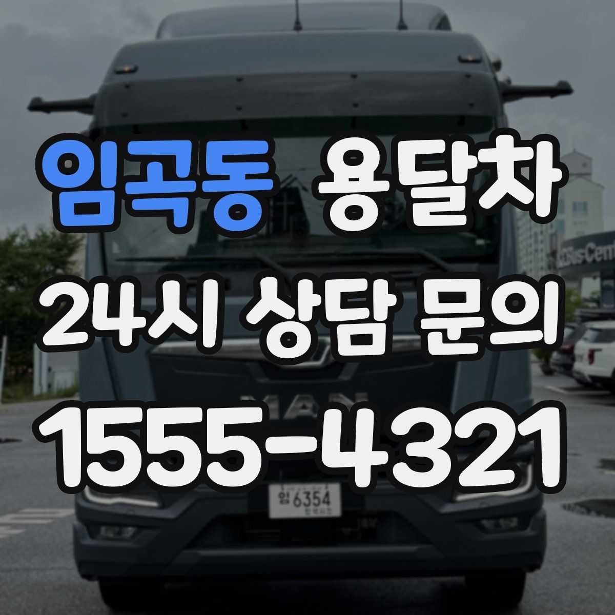 임곡동 용달차