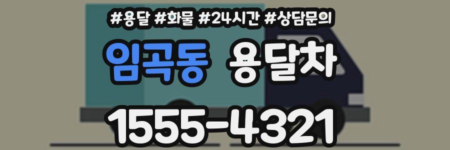 임곡동 용달차