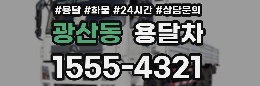 광산동 용달차