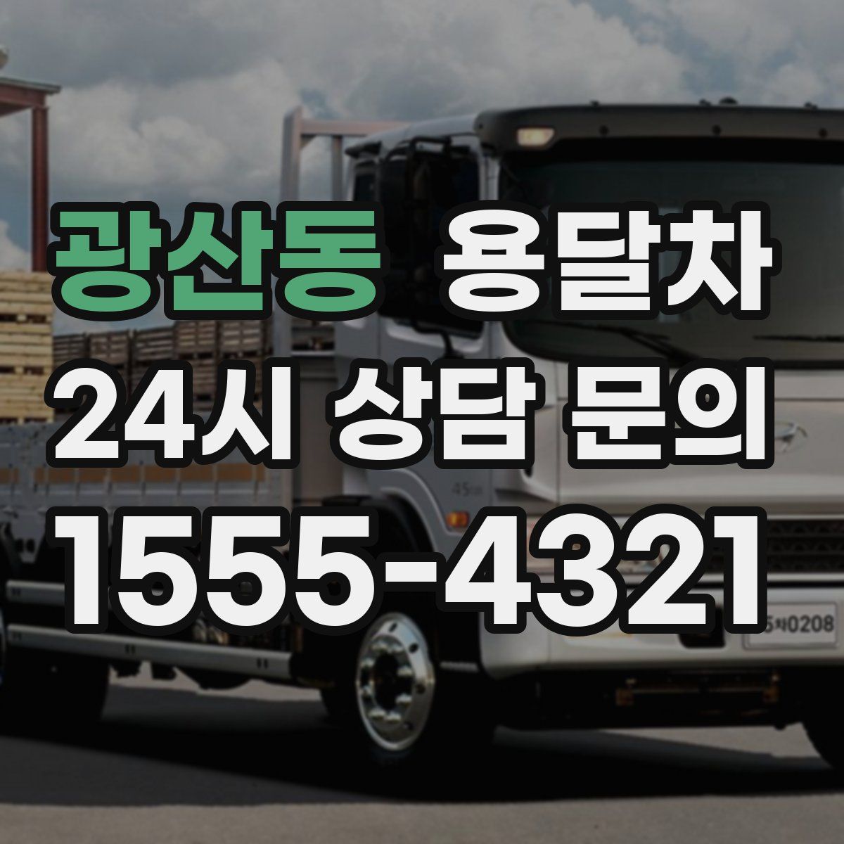 광산동 용달차