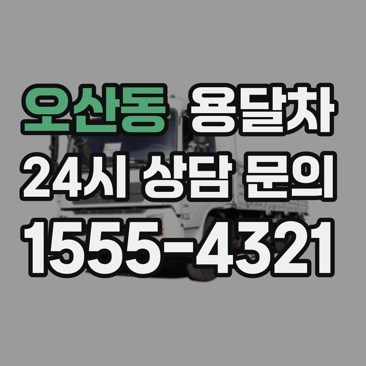 오산동 용달차 예약 후 일정 변경할 때 생길 수 있는 점