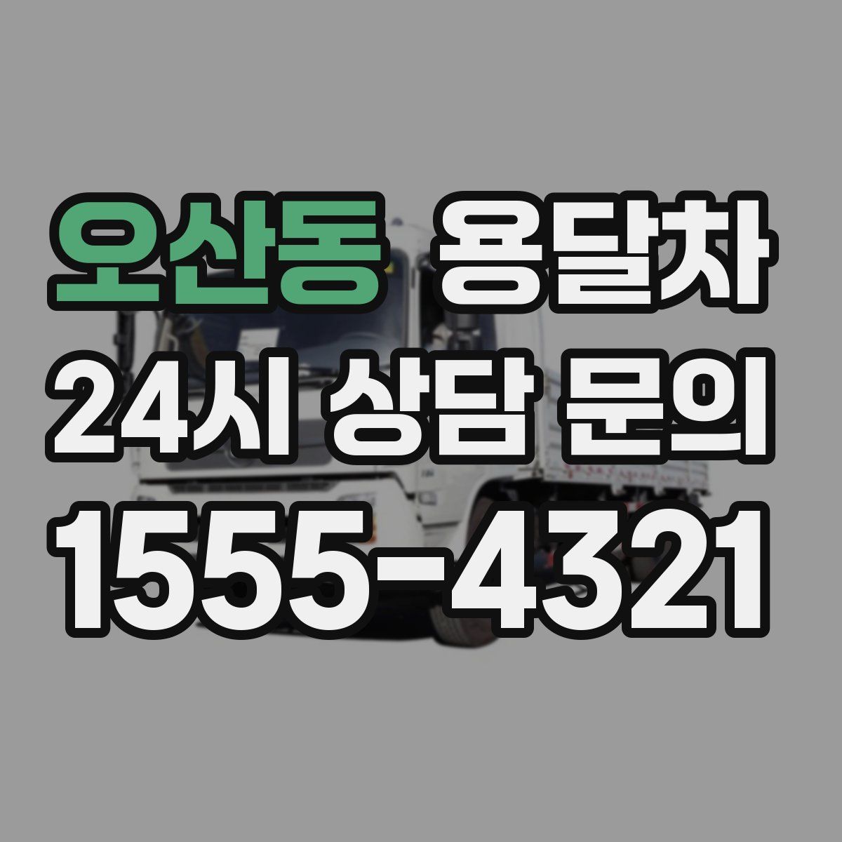 오산동 용달차