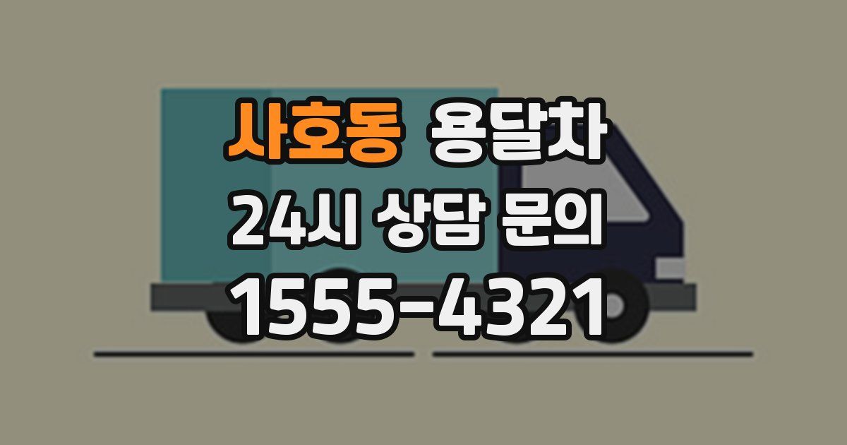 사호동 용달차