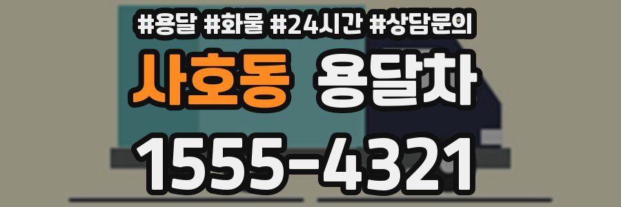 사호동 용달차