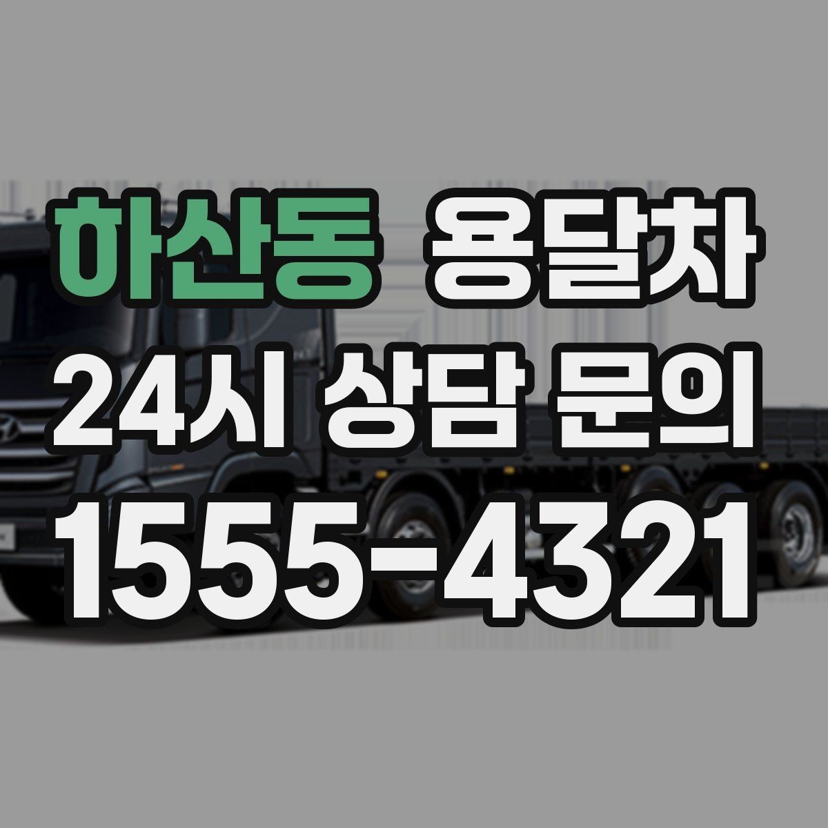 하산동 용달차 소형 이사에 적합한 경우는 언제일까