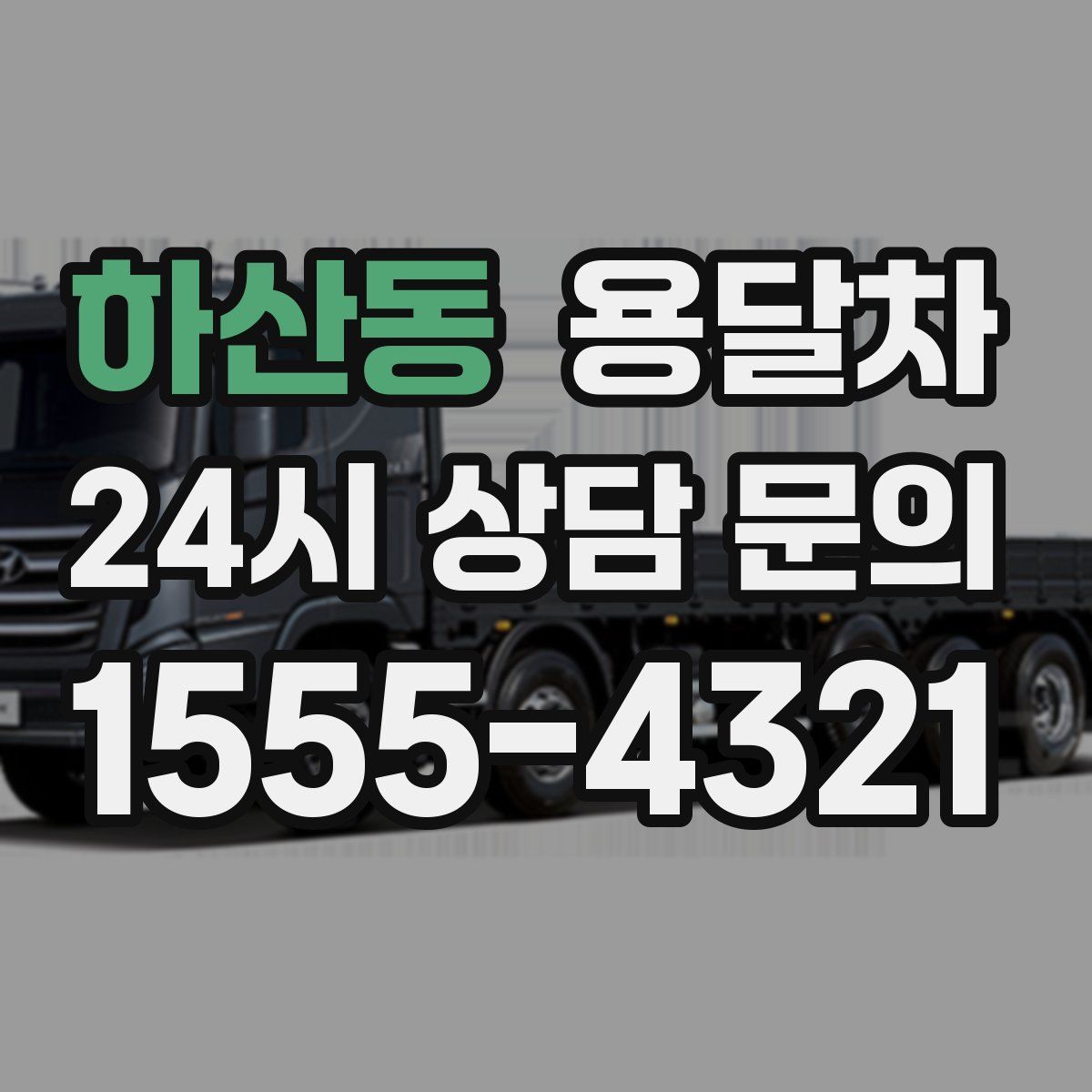 하산동 용달차
