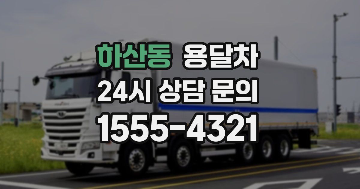 하산동 용달차
