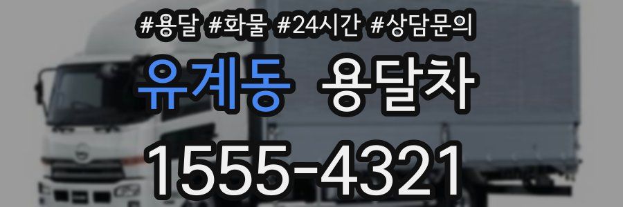 유계동 용달차
