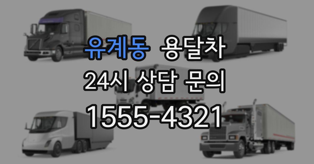 유계동 용달차
