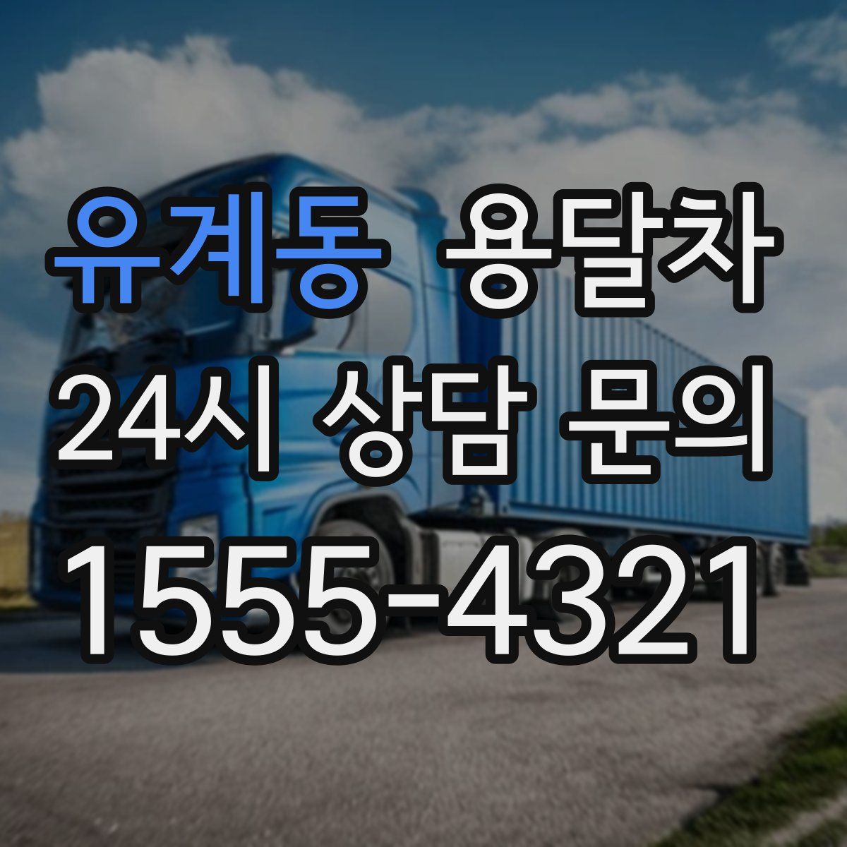 유계동 용달차