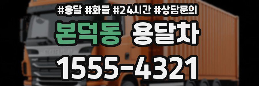 본덕동 용달차