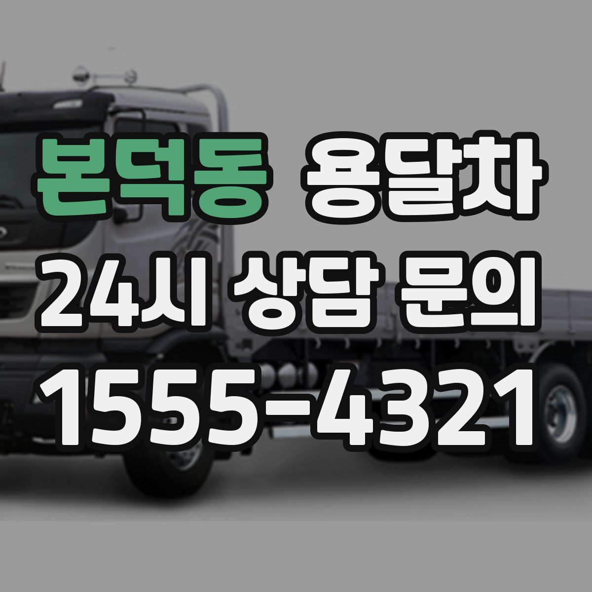 본덕동 용달차