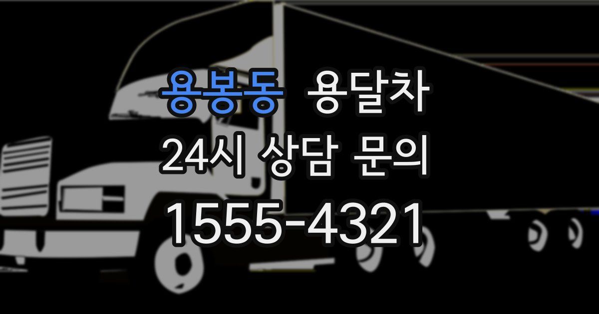용봉동 용달차
