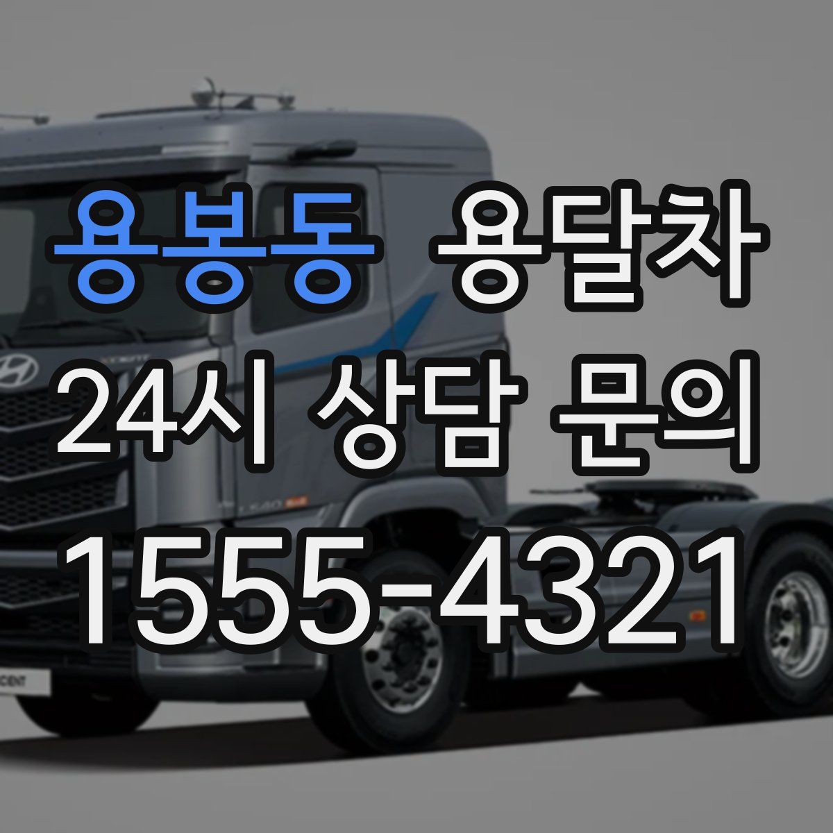 용봉동 용달차