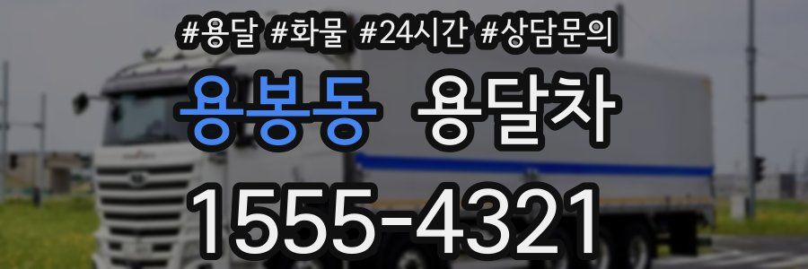 용봉동 용달차