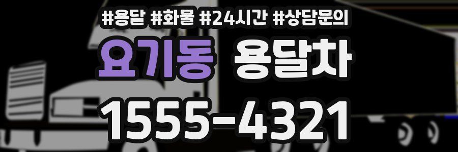 요기동 용달차
