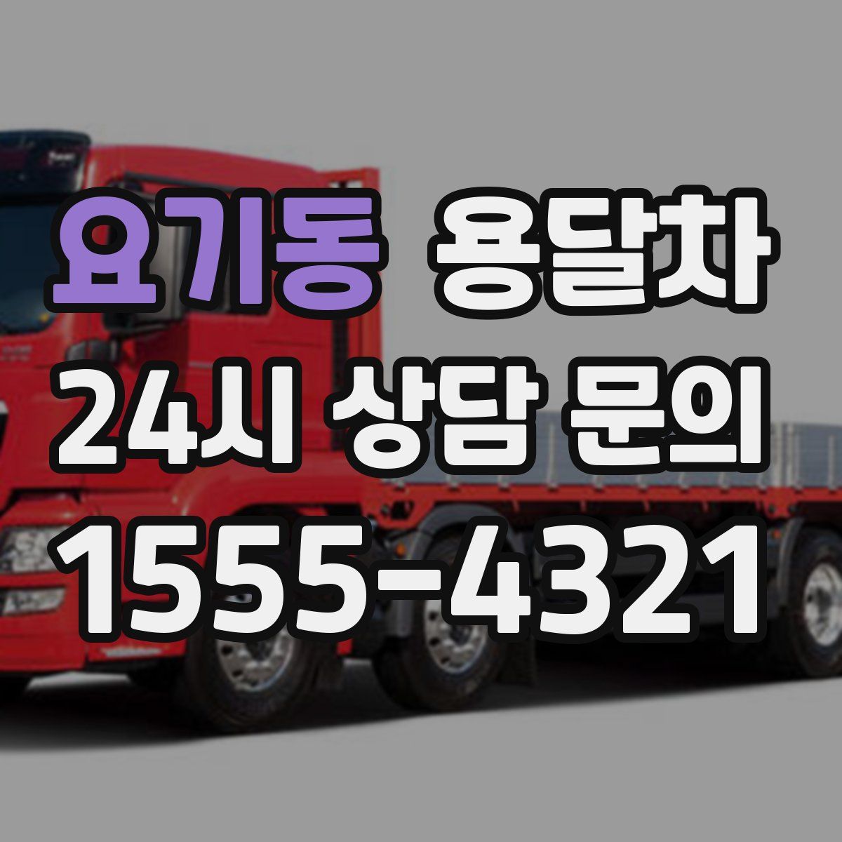 요기동 용달차