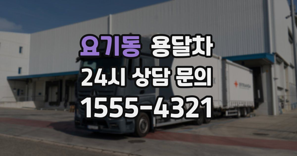 요기동 용달차